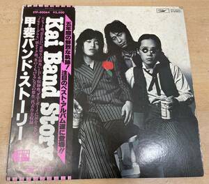 【5678】帯付き 甲斐バンド 甲斐バンド・ストーリー Kai Band Story レコード LP 邦楽 中古品 現状品 長期保管品