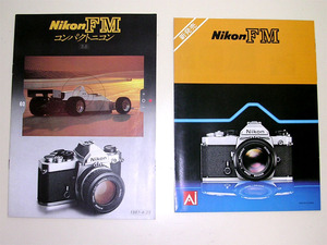 ☆即決　Nikon FM 1977・81年　カタログ２冊