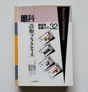 b1.. 眼疾患診療ガイド 32 (眼科診療プラクティス)発売日 1999年5月 ／編集 丸尾敏夫／ 出版社 文光堂／ ページ数 761p／定価 24.000円