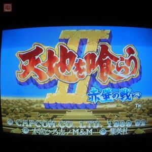 1円〜 カプコン/CAPCOM 天地を喰らうII/2 赤壁の戦い 動作確認済 箱付【20