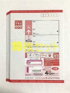 １円～レターパックプラス/手渡し配達専用封筒/レターパック600×10枚セット/日本郵便