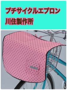 川住製作所 プチサイクルエプロン KW-601PD 自転車前カゴカバー ピンクドット 自転車カゴカバー　ひったくり防止　 Keia じかば