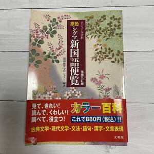 原色　シグマ新国語便覧ビジュアル資料 国語教育プロジェクト