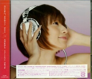 ★格安CD+DVD新品【鈴木亜美】CONNETTA　AVCD-23253