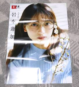 乃木坂46 岩本蓮加 雑誌特典表裏ポスター 美品