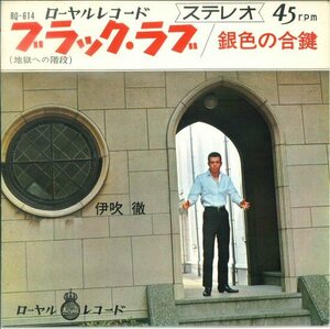 ★ローヤルレコード 7ep「伊吹徹 ブラック・ラブ c/w 銀色の合鍵」1966年 サスペンチック歌謡！テケテケ エレキも薫る！