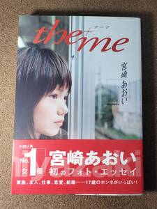 ■宮崎あおい　ｔｈｅ＋ｍｅ（テーマ）　古本