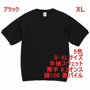 半袖 スウェット XL ブラック トレーナー 裏パイル 無地 薄手 8.2オンス セットアップ 上下可 519801 5198-01 5198 LL 2L 黒 黒色 ブラック