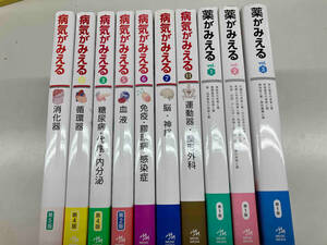 「病気がみえる vol.1-3,5-7,11」「薬がみえるvol.1-3」10冊セット