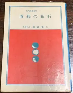 【稀少】置碁の布石 /(現代囲碁文庫) /瀬越憲作