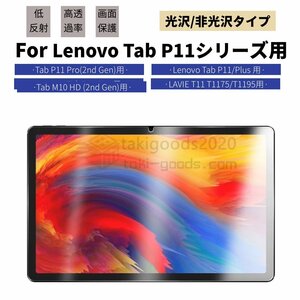 LAVIE T11 T1195/T1175用Lenovo Tab P11 5G P11 Plus P11 Pro (2nd Gen)用11 11.2 11.5インチ用液晶保護フィルム シールスクリーン