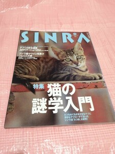 シンラ　猫の謎学入門