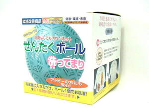 【送料無料】【新品】【洗剤なしでも汚れが落ちるせんたくボール 洗っ手毬 】(特殊セラミクス洗濯用品:洗濯機用)【環境改善商品】