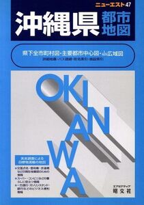 沖縄県都市地図 ニューエスト47ニュ-エスト47/昭文社(その他)