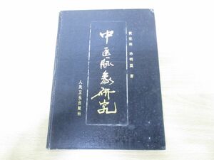 ●01)【同梱不可】中医脈象研究/黄世林/人民衛生出版社/1990年発行/中文書/東洋医学/A