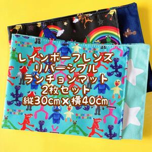 レインボーフレンズ★ナフキン　ランチョンマット★2枚セットリバーシブル★縦30cm×横40cm No.21-9