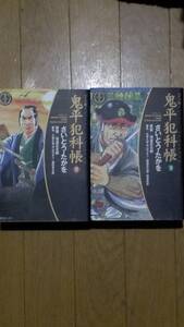 鬼平犯科帳　ワイド版　第58巻と第59巻のセットで　漫画　さいとうたかを　原作　池波正太郎