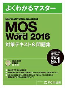 [A01518181]Microsoft Office Specialist Word 2016 対策テキスト& 問題集 (よくわかるマスター) [大