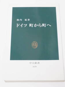 池内 紀 ドイツ 町から町へ (中公新書)