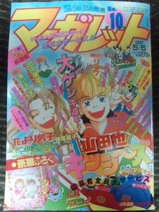 集英社 マーガレット 1997年 No.10 5/5 本誌のみ 難有 美品希少 神尾葉子 山田也 碧樹里 右京あやね 榎本あつき