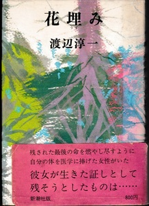 花埋み　渡辺淳一 著