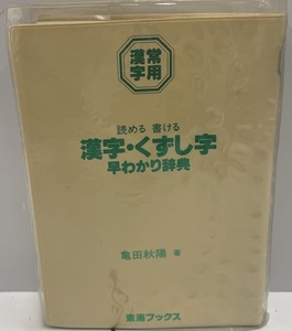 読める書ける漢字・くずし字早わかり辞典 : 常用漢字