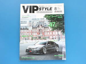 VIPSTYLE ビップスタイル 2021年8月号Vol.228/高級セダン車ローダウンカスタムエアロチューニング/特集:最旬VIP47/レクサスクラウンマークX