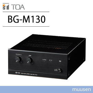 TOA BG-M130 BGMアンプ 3入力 30W