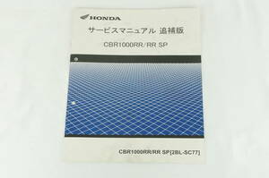 【1-3日発送/送料無料】Honda CBR1000RR サービスマニュアル SP 2BL-SC77 追補 整備書 ホンダ K311_60