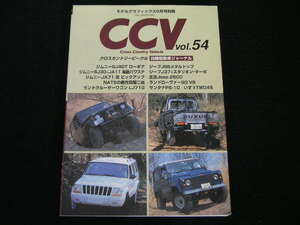 ◆CCV vol.54◆プライベートジムニー小特集,小改良ジープ集