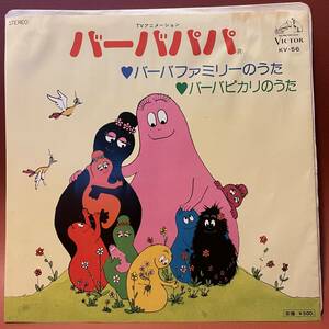 美盤！バーバパパ - バーバファミリーのうた / バーバピカリのうた 1977年 EP KV-56 和モノ レア盤 小原乃梨子 肝付兼太 