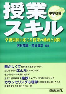 [A12319485]授業スキル: 学級集団に応じる授業の構成と展開 (中学校編) 河村 茂雄; 粕谷 貴志