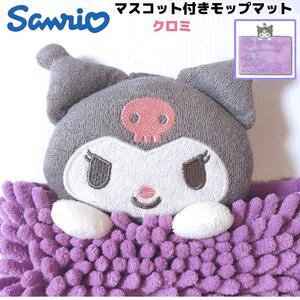 サンリオ マスコット付きモップマット クロミ もこもこ 吸水速乾 sanrio