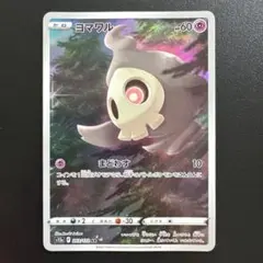 ポケモンカード VSTARユニバース ヨマワル AR