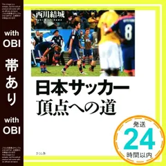 【帯あり】日本サッカー 頂点への道 [単行本（ソフトカバー）] [Apr 09， 2018] 西川 結城_07