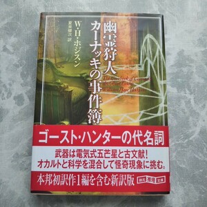 「幽霊狩人カーナッキの事件簿」 ホジスン 創元推理文庫 帯 初版