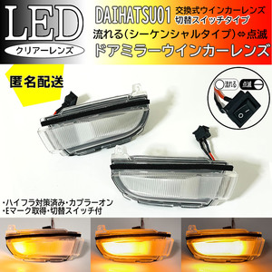 送料込 ダイハツ 01 切替 シーケンシャル ⇔ 点滅 LED ウインカー ミラー レンズ クリア ムーヴカスタム LA150S LA160S 後期