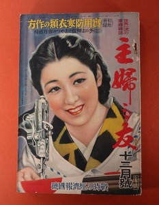 『主婦之友』昭和１４年１２月号主婦之友社発行