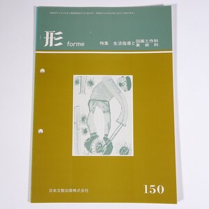 形 forme Vol.150 1985/10 日本文教出版株式会社 雑誌 教育 芸術 美術 絵画 工作 工芸 特集・生活指導と図画工作科美術科 ほか