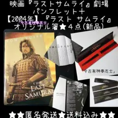 映画パンフレット『ラスト サムライ』 & 』オリジナル箸★４点(新品)