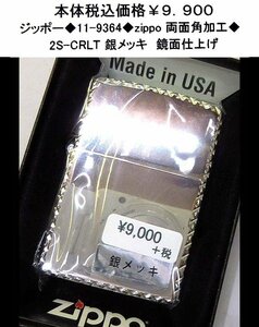 ☆ジッポー◆11-9364-１◆zippo 両面角加工◆