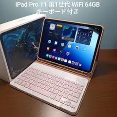 (美品) iPad Pro 11インチ 第ー世代 64GB キーボード付き