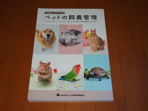 「愛玩動物withPETs別冊」 ペットの飼養管理 ：定価(3600円+税)/2020年(281頁)