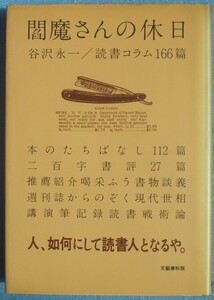 ▲▼閻魔さんの休日 谷沢永一著 読書コラム166篇 文藝春秋