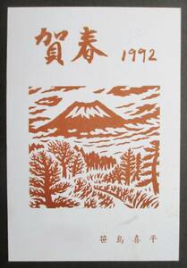 【真作】■印刷・葉書■作家：笹島喜平●仮題：1992年年賀状「富士山」