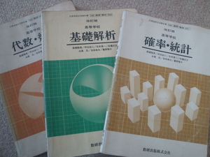 数学教科書　基礎解析　代数・幾何　確率・統計　数研出版　昭和レトロ