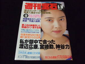 週刊宝石 514 1992年 6月18日号 小谷実可子 松尾嘉代 吉田拓郎 やしきたかじん