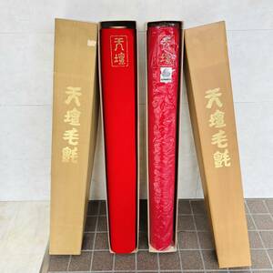 NA8039 保管品 天壇毛氈 2点まとめ 高級ミッチン加工 幅約95cm 箱入り 赤 MITIN 茶道具 茶会 野点 花見 展示会 敷物 検K