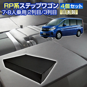 RP ステップワゴン RP系 車中泊 すきまクッション 4個セット 7人乗り/8人乗り用 2列目3列目 マット マットレス ベッド