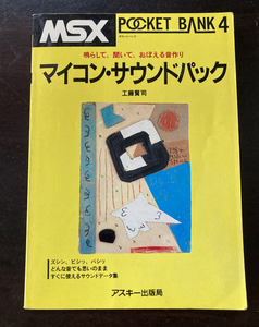 MSX POCKET BANK 4 マイコン・サウンドパック アスキー出版局 送料込み